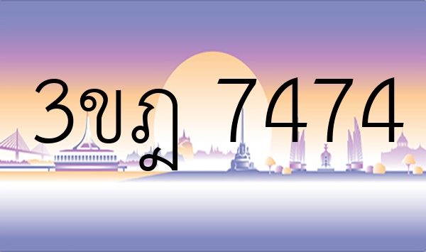 3ขฎ 7474